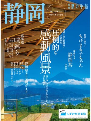 cover image of 別冊旅の手帖: 静岡